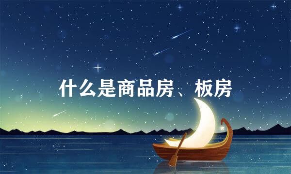 什么是商品房、板房