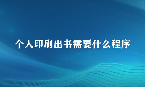 个人印刷出书需要什么程序
