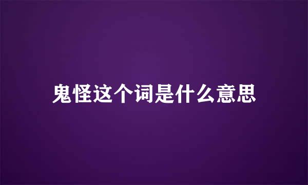 鬼怪这个词是什么意思