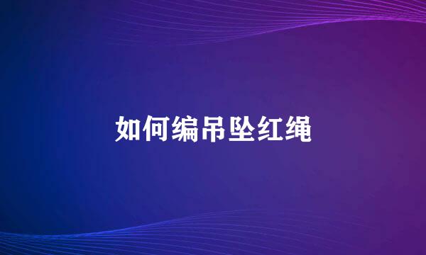 如何编吊坠红绳