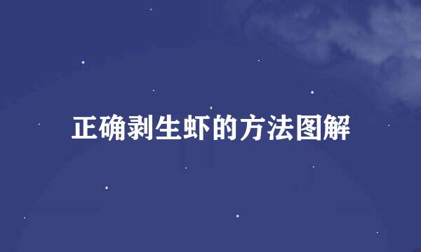正确剥生虾的方法图解
