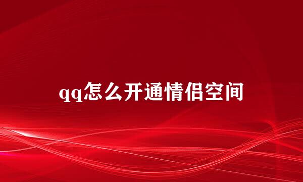 qq怎么开通情侣空间