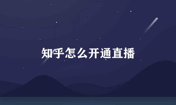 知乎怎么开通直播
