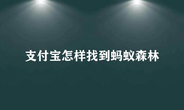 支付宝怎样找到蚂蚁森林
