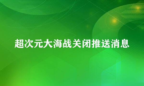 超次元大海战关闭推送消息