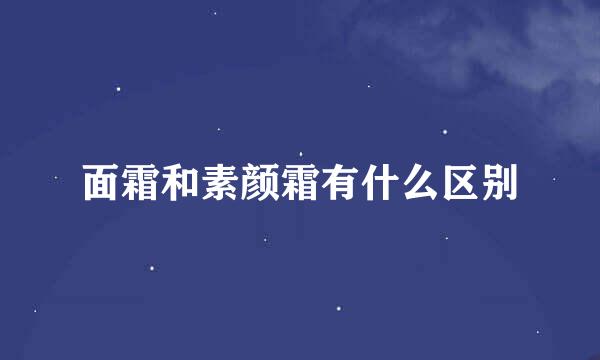 面霜和素颜霜有什么区别