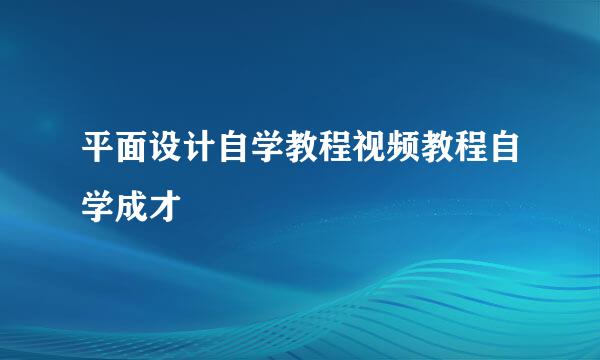 平面设计自学教程视频教程自学成才