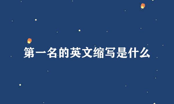 第一名的英文缩写是什么