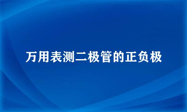 万用表测二极管的正负极