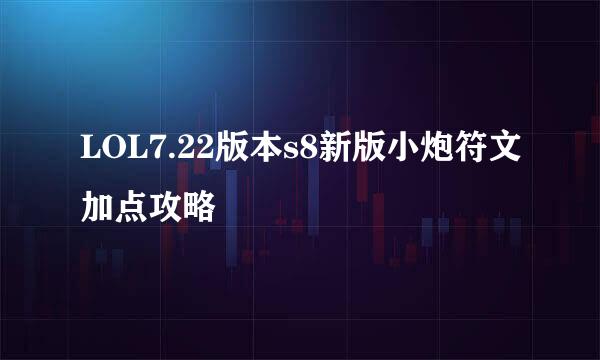 LOL7.22版本s8新版小炮符文加点攻略