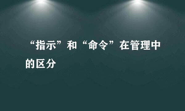 “指示”和“命令”在管理中的区分