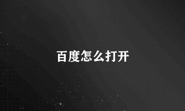 百度怎么打开
