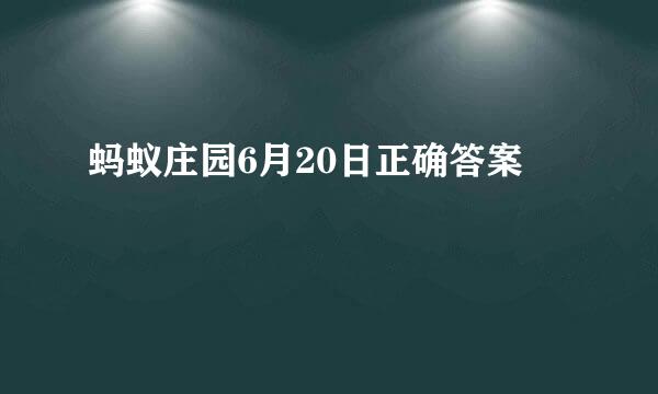 蚂蚁庄园6月20日正确答案