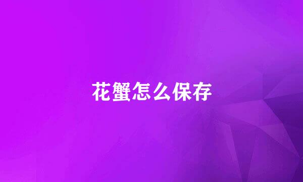 花蟹怎么保存