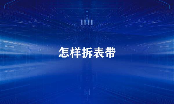 怎样拆表带