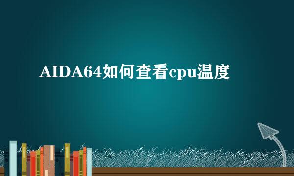 AIDA64如何查看cpu温度