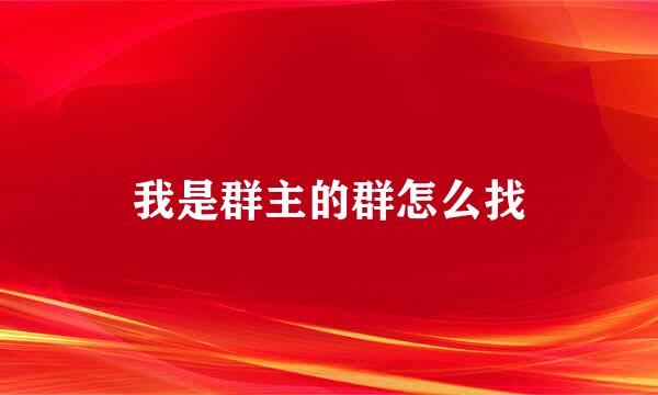 我是群主的群怎么找