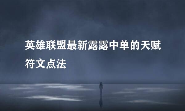 英雄联盟最新露露中单的天赋符文点法