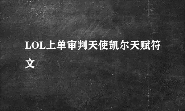 LOL上单审判天使凯尔天赋符文