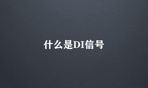 什么是DI信号