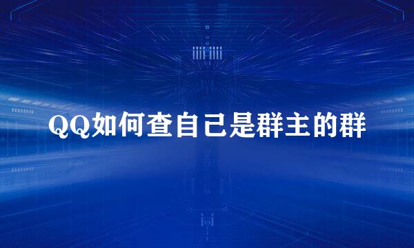 QQ如何查自己是群主的群