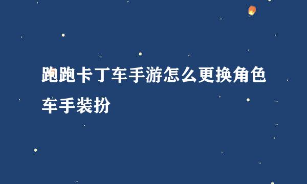 跑跑卡丁车手游怎么更换角色车手装扮