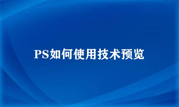 PS如何使用技术预览