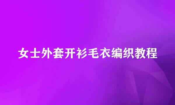 女士外套开衫毛衣编织教程
