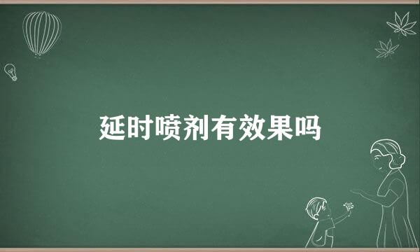 延时喷剂有效果吗