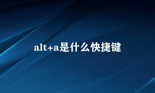 alt+a是什么快捷键