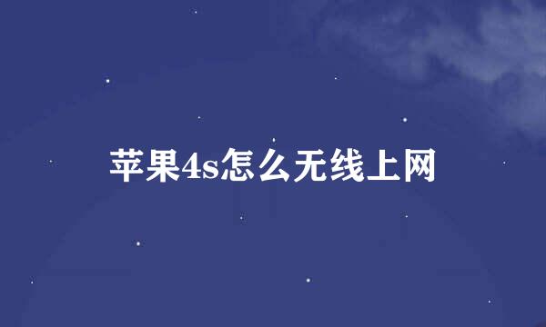 苹果4s怎么无线上网
