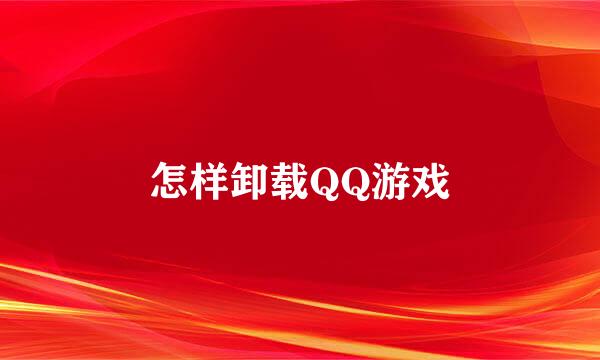 怎样卸载QQ游戏