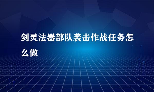 剑灵法器部队袭击作战任务怎么做