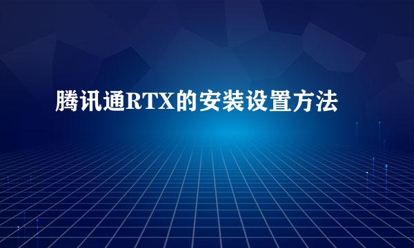 腾讯通RTX的安装设置方法