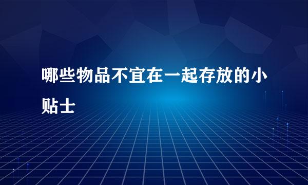 哪些物品不宜在一起存放的小贴士