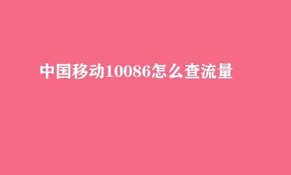 中国移动10086怎么查流量