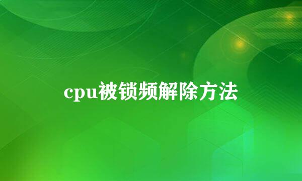 cpu被锁频解除方法