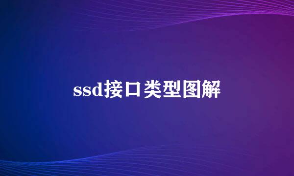 ssd接口类型图解