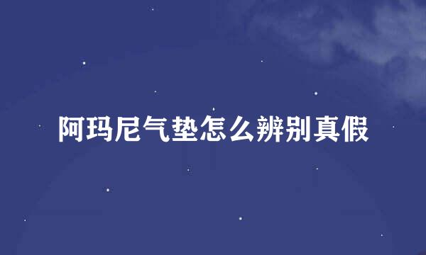 阿玛尼气垫怎么辨别真假