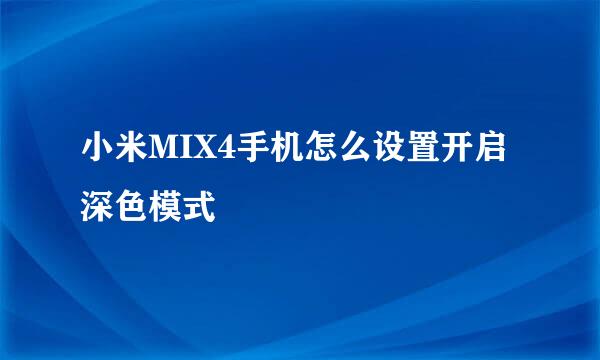 小米MIX4手机怎么设置开启深色模式