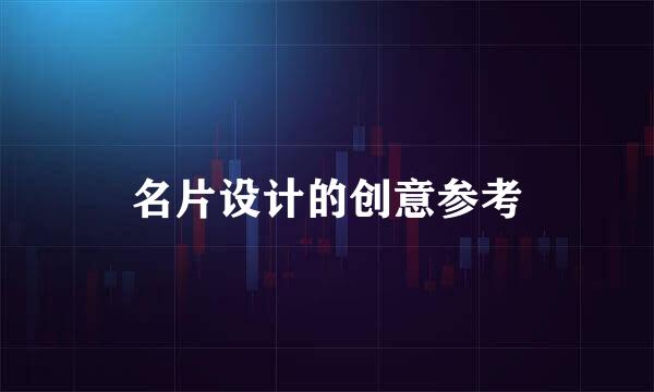 名片设计的创意参考