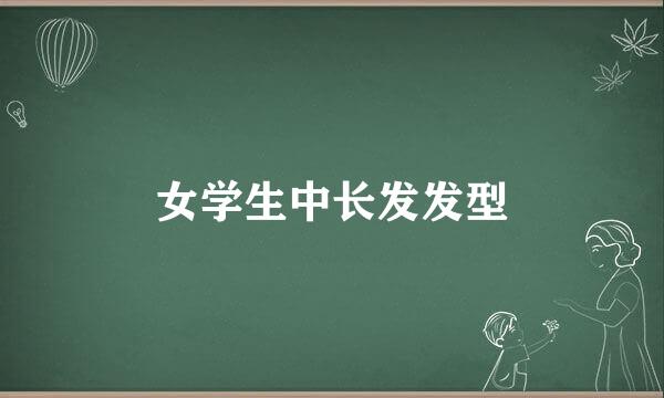 女学生中长发发型