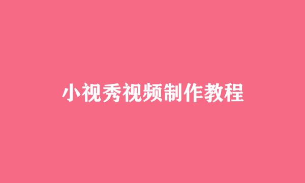 小视秀视频制作教程