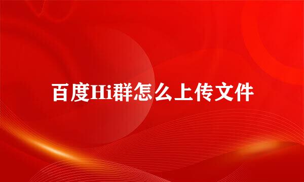 百度Hi群怎么上传文件