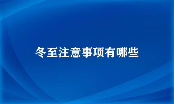 冬至注意事项有哪些