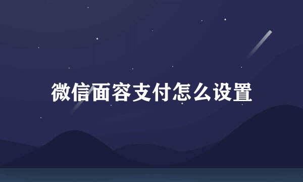 微信面容支付怎么设置