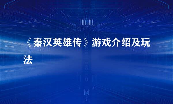 《秦汉英雄传》游戏介绍及玩法