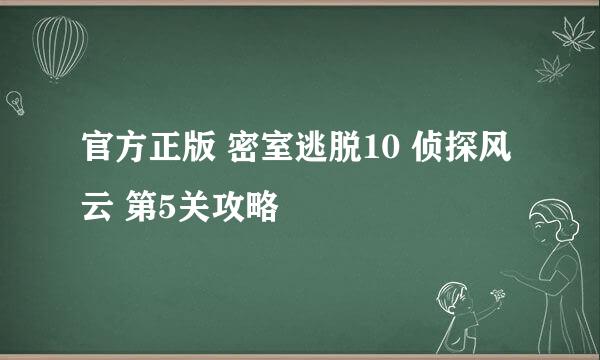 官方正版 密室逃脱10 侦探风云 第5关攻略