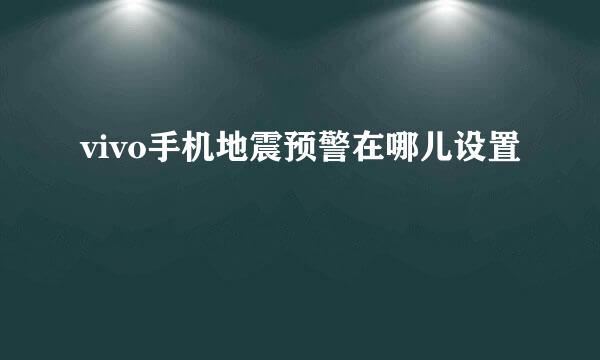 vivo手机地震预警在哪儿设置
