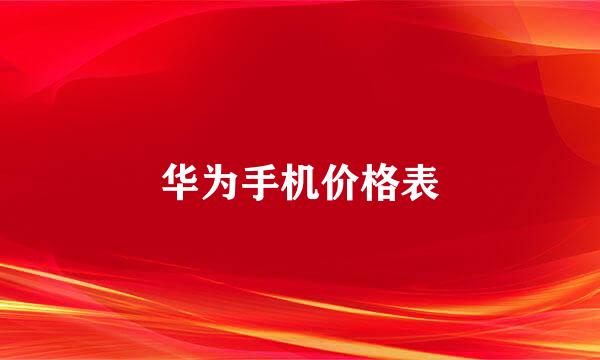 华为手机价格表